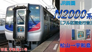 【鉄道走行音】JR四国N2000系 松山→宇和島 特急 宇和海21号 宇和島行