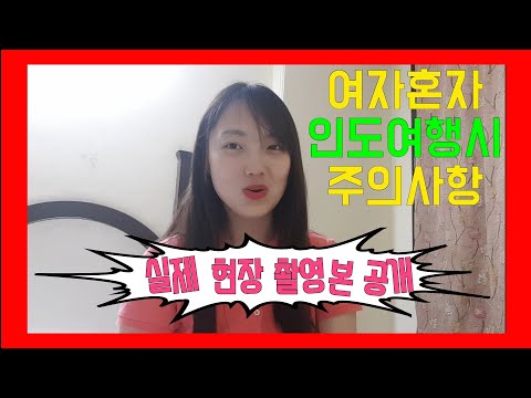 🇮🇳 여자 혼자 인도 여행시 주의사항과 꿀팁