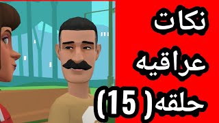 نكات عراقيه حلقه 15