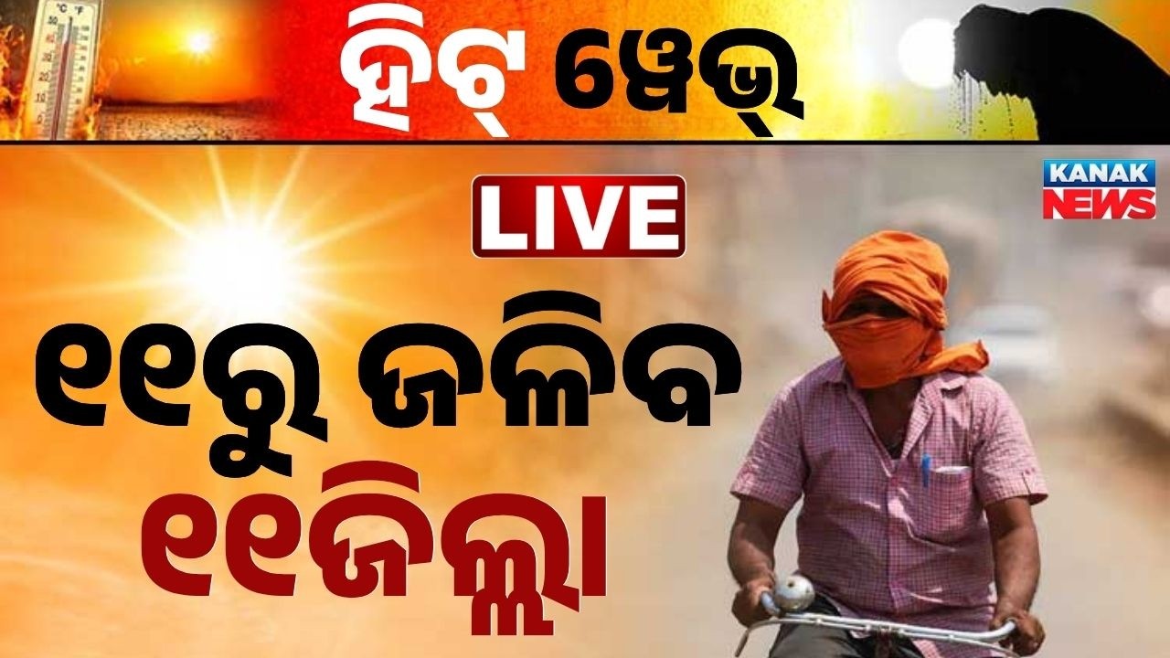 🔴୧୧ରୁ ଜଳିବ ! Odisha to Face Intense Heatwave Fro 11th April | Yellow Alert Issued in 11 Districts