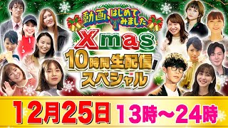 【企画内容発表】クリスマスは10時間生配信！豪華ゲストを迎えてとっておきの企画をお届けします！【#動はじクリスマス】