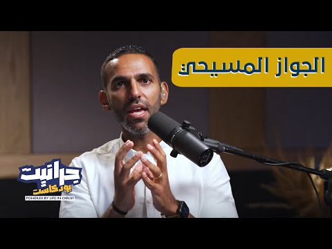 بودكاست جرانيت مع راندو تحدي اختيار شريك الحياة