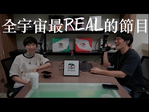 【媽爹聊育事 EP0】全宇宙最REAL的節目來了