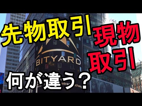 現物取引と先物取引の違い #ビットヤード で取引解説