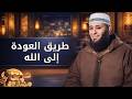 طريق العودة إلى الله طريق مسدود الشيخ أيمن صيدح ح 1 