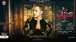 اغنية جالى اكتئاب ( دوقت العذاب ) الاسد احمد العدوى - توزيع طه الحكيم - اقوى دراما حزينة 2023