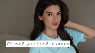 Дневной макияж на лето