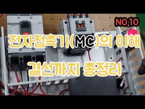   전자접촉기 MC 의 이해 결선 응용까지 전기실무 MC종결