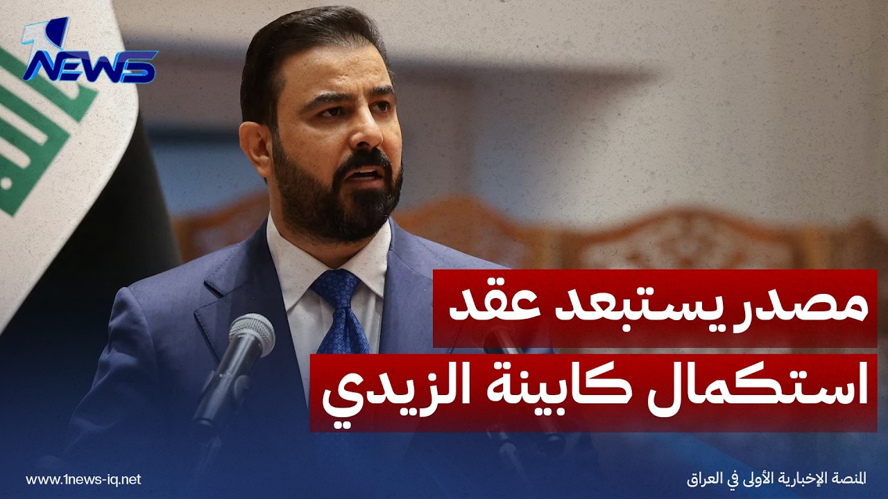 مصدر نيابي يستبعد عقد جلسة استكمال كابينة الزيدي يوم غد الخميس