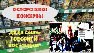 Осторожно! Консервы