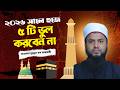 হজে গিয়ে এই ৫ টি ভুল করবেন না।