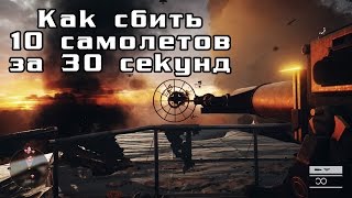 Battlefield 1 — Кодекс «Воздушное Оружие» В Forte Et Fidele (Сбить 10 Самолетов За 30 Секунд)