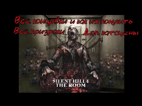 Видео: Silent Hill 4: The Room - Все концовки, призраки, доп катсцены