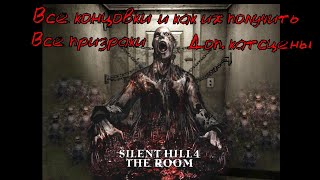 Silent Hill 4: The Room - Все концовки, призраки, доп катсцены