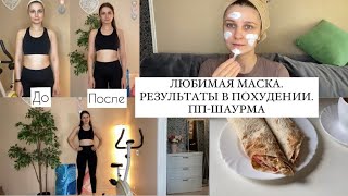 vlog: МОИ РЕЗУЛЬТАТЫ В ПОХУДЕНИИ. МАСКА ДЛЯ ЛИЦА Tomatox. ПП-ШАУРМА ПО-БЫСТРОМУ ДОМА.