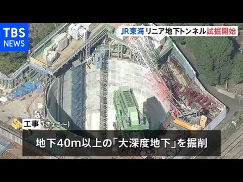 ＪＲ東海、リニア地下トンネル試掘開始 東京・品川区
