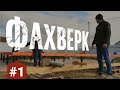 #Фахверк Обвязка фундамента. Строительство дома своими руками.