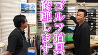 元プロゴルファー北川大介が ゴルフ クラブをリペアしてきました。クラブアドバイザーの鈴木さんの職人の技をご覧ください。【 演歌 歌手 北川大介 の だいちゃんねる 】