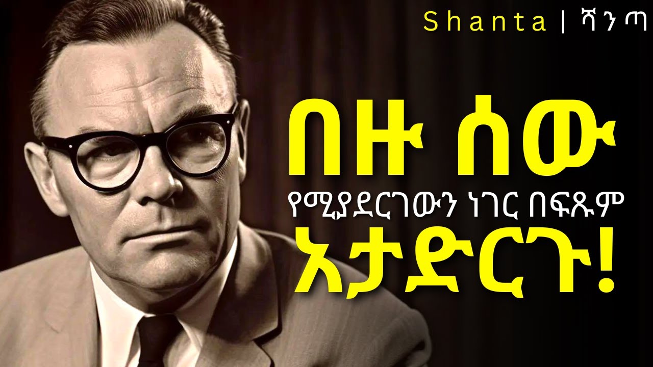 ሰዎችን አትከተሉ ፤ ብቻቹን ተራመዱ!  Earl Nightingale