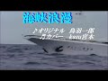 ♬ 海峡浪漫 / 鳥羽一郎 // kazu 宮本