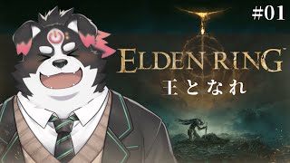 【ELDEN RING】王になるぞ！！！うおおおお！！！#1【Vtuber/牧羊まもる】