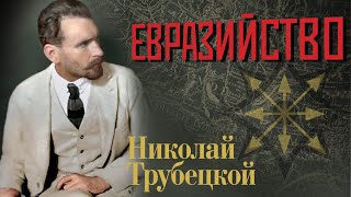 Николай Трубецкой - Исторические Труды (Аудиокнига)