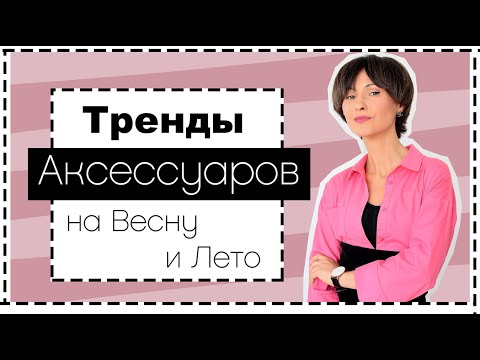 ТРЕНДЫ АКСЕССУАРОВ: ТОП-11 ГЛАВНЫХ АКСЕССУАРОВ Весны и Лета 2021 - Как и с Чем Носить