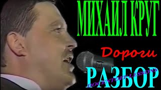 Михаил Круг Дороги разбор / аккорды / бой / на гитаре