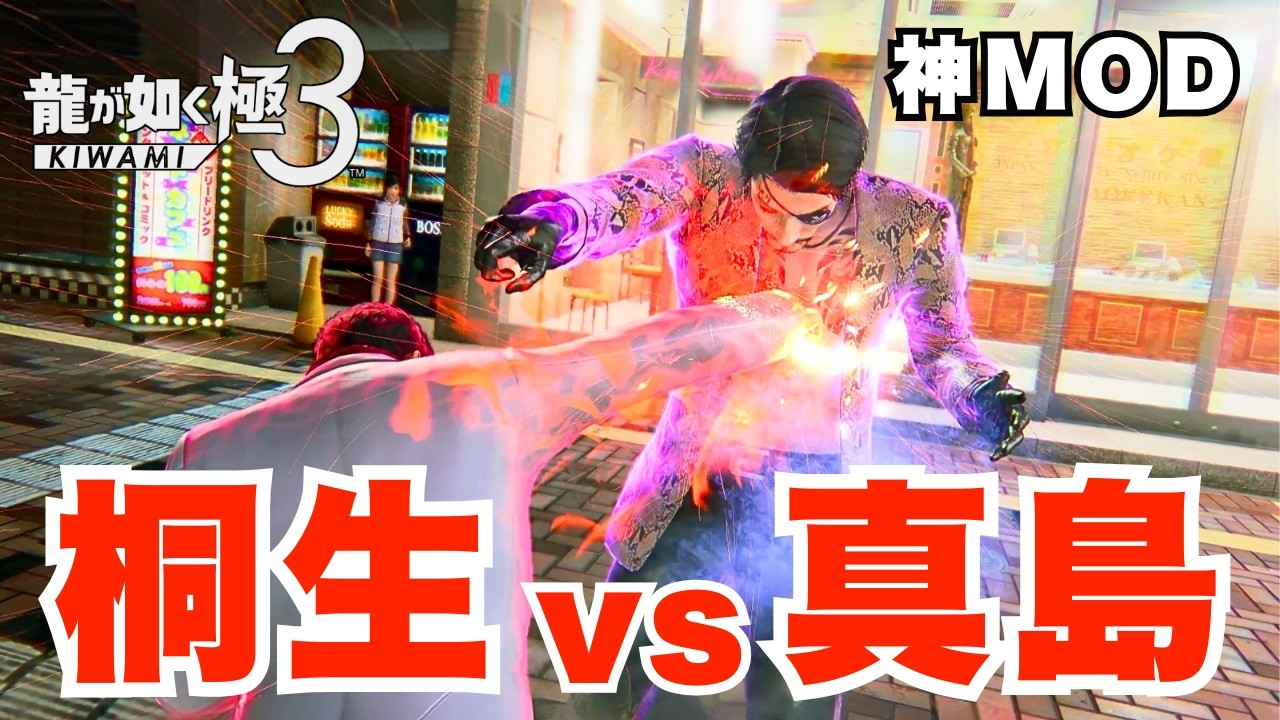 【龍が如く 極3】神MODで、桐生 vs 真島 因縁の戦い[YAKUZA KIWAMI 3]