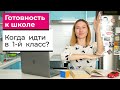 КАК ПРОВЕРИТЬ ГОТОВНОСТЬ РЕБЁНКА К ШКОЛЕ | Когда идти в 1-й класс | Советы психолога