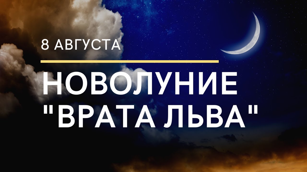 Когда будет новолуние 2024. Новолуние во льве 2024 август. Новолуние во льве 2024 август. Новолуние 2024. Растущая луна во льве.