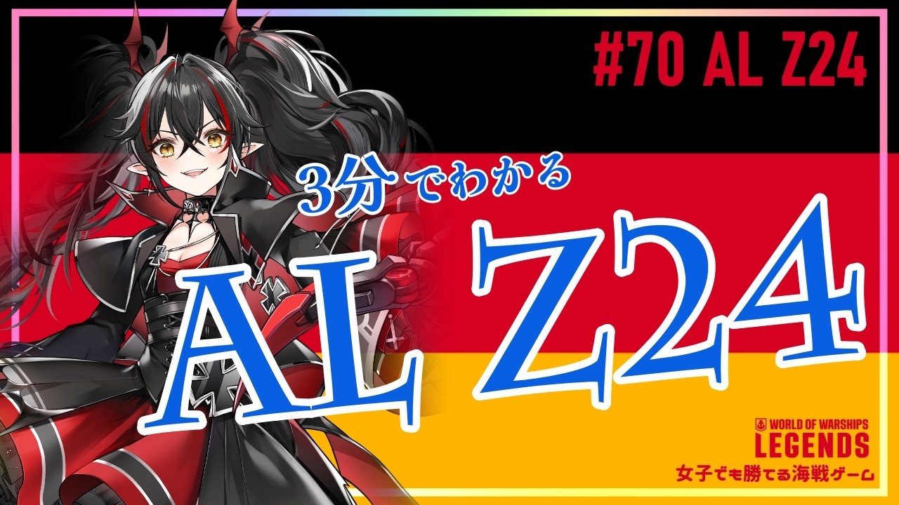 WoWsLegends】解説#70：AL Z24(アズールレーンZ24)3分でわかる試乗解説