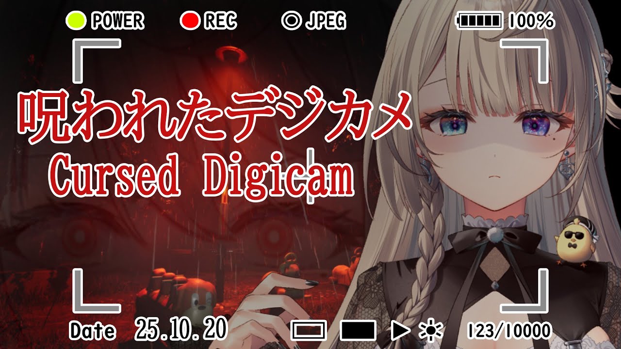 呪われたデジカメ】霊を映すカメラと美少女(あじゅ)…役者は揃った【 本