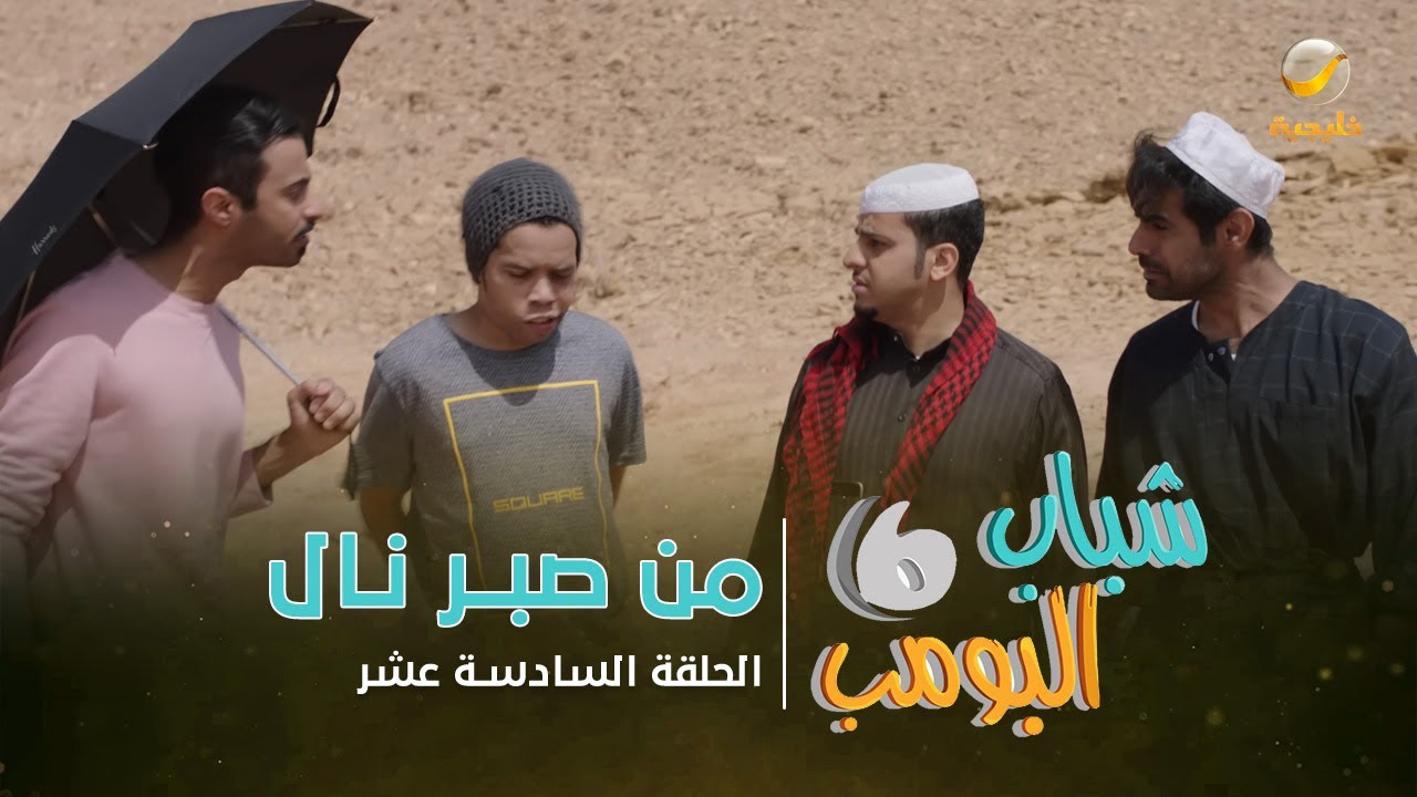 مسلسل شباب البومب 6 - الحلقه السادسة عشر 