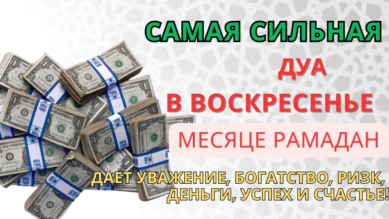 Дуа В ВОСКРЕСЕНЬЕ в месяце РАМАДАН ДАЕТ УВАЖЕНИЕ, БОГАТСТВО,РИЗК,ДЕНЬГИ,УСПЕХ И СЧАСТЬЕ!