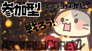 【参加型PC版】🔥はじめての対戦会！エンジョイ 戦ろう！【ARMORED CORE VI FIRES OF RUBICON/アーマードコア6 VTuber むぅたま】