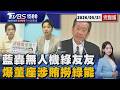 比烏克蘭貴3倍!藍營轟無人機產業「綠友友」 王鴻薇爆料碳基科技董座賄選.涉綠能弊案20260521｜1500T台消費線完整版｜TVBS新聞網 @tvbsnews24live