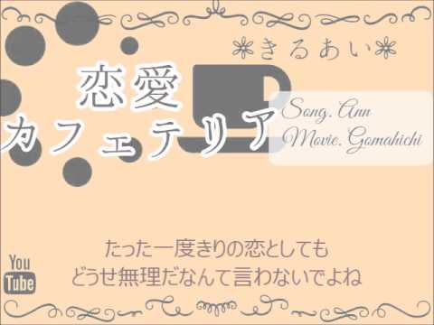 【歌ってみました】恋愛カフェテリア【きるあい】
