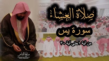 صلاة العشاء للشيخ ناصر القطامي من سورة يس ١-٣-١٤٤٤