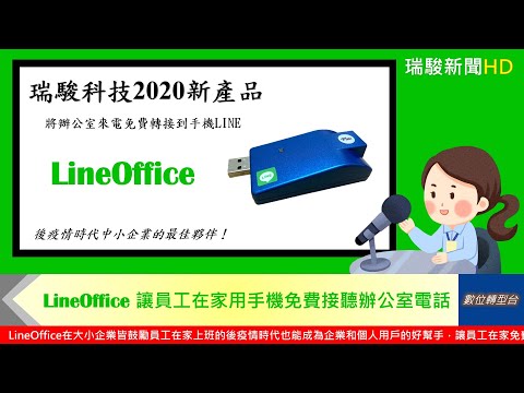 瑞駿科技LineOffice市話免費轉手機LINE