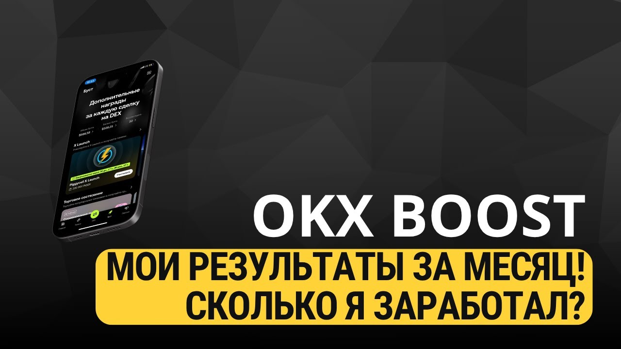 OKX BOOST - КАК СЭКОНОМИТЬ НА КОМИССИЯХ И ЗАРАБОТАТЬ В БУСТЕ?