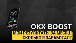 OKX BOOST - КАК СЭКОНОМИТЬ НА КОМИССИЯХ И ЗАРАБОТАТЬ В БУСТЕ?