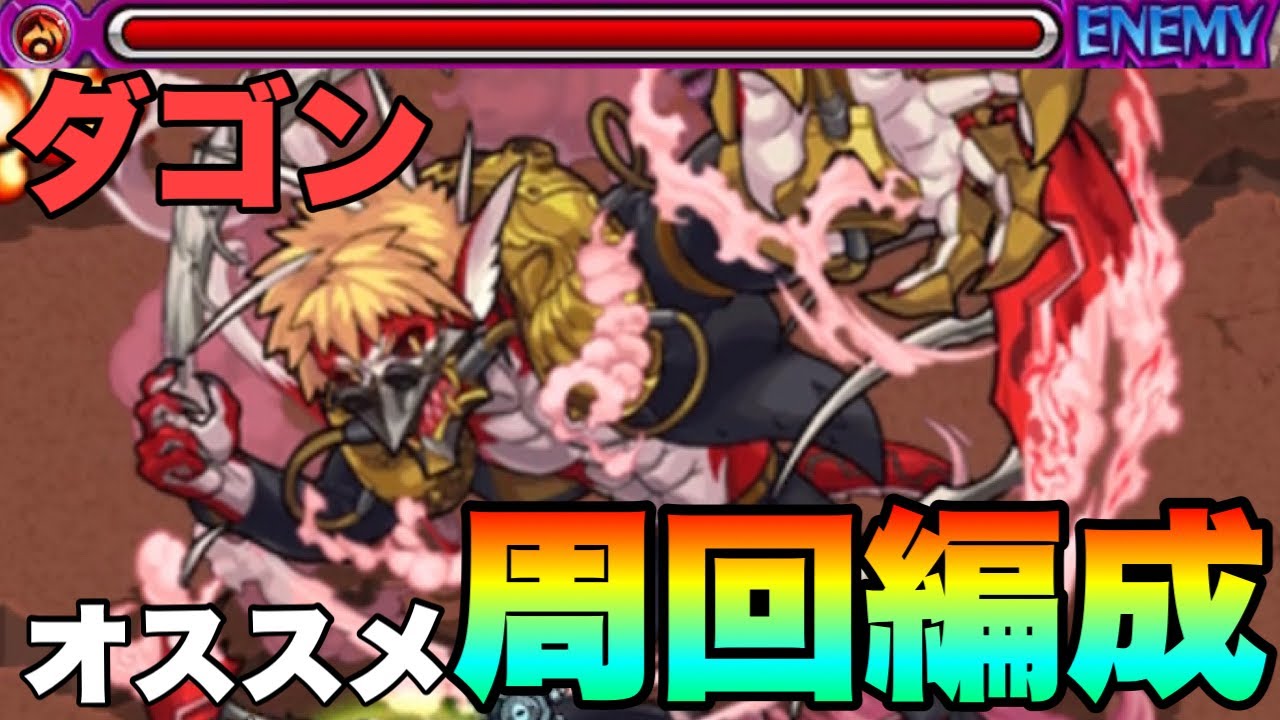 【モンスト】組めるならコレが最強!! オススメ周回編成!! 《ダゴン》 - YouTube