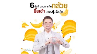 6 ข้อดี ของการ #กินกล้วย มื้อเช้า #แถม 4 ข้อเสีย (ในบางคน)