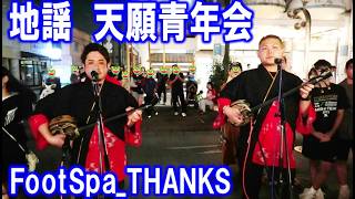 地謡　天願青年会　in　FootSpa _THANKS　沖縄市中央 パークアベニュー通り　2026/4/12　【エイサー曲・エイサー】