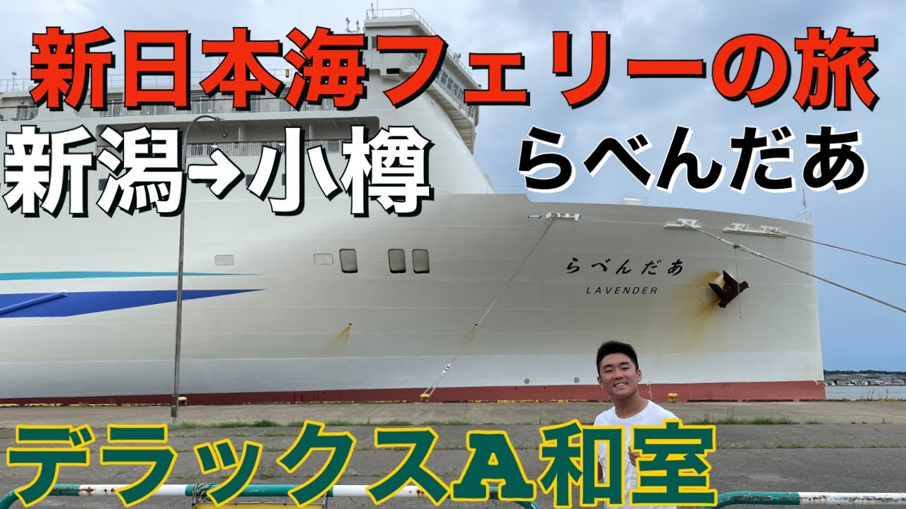 【フェリー船旅】2022年夏休み北海道旅行！①新日本海フェリー「らべんだあ」デラックスA和室に乗りました！新潟から小樽まで17時間のフェリー旅です！