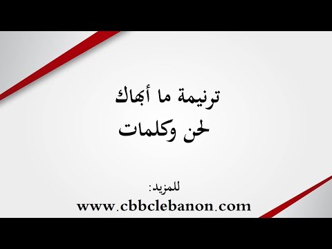 ترنيمة ما أبهاك لحن وكلمات 