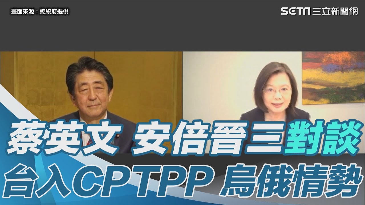 蔡英文 安倍晉三對談30分鐘談台入cptpp 烏情勢 三立新聞網setn Com Youtube