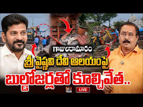 LIVE:  శ్రీ వైష్ణవి దేవి ఆలయంపై బుల్డోజర్లతో కూల్చివేత..Sri Vaishnavi Devi Temple | Gajularamaram