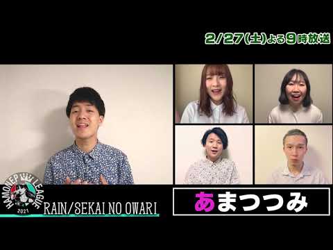 【東京都立大学】あまつつみ /「RAIN(SEKAI NO OWARI)」全国大会出場決定！